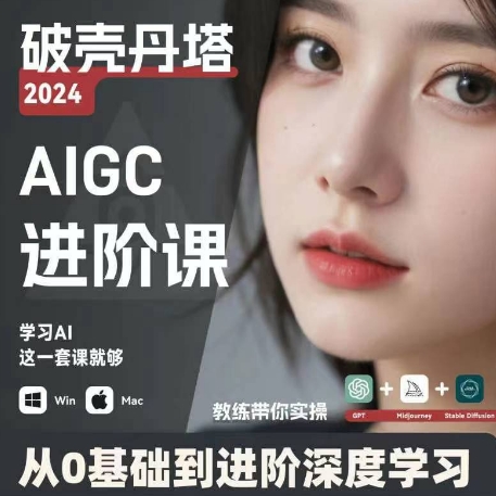 AIGC人工智能零基础到进阶，GPT+MJ+SD商业技术落地，从0基础到进阶深度学习-沐风资源库