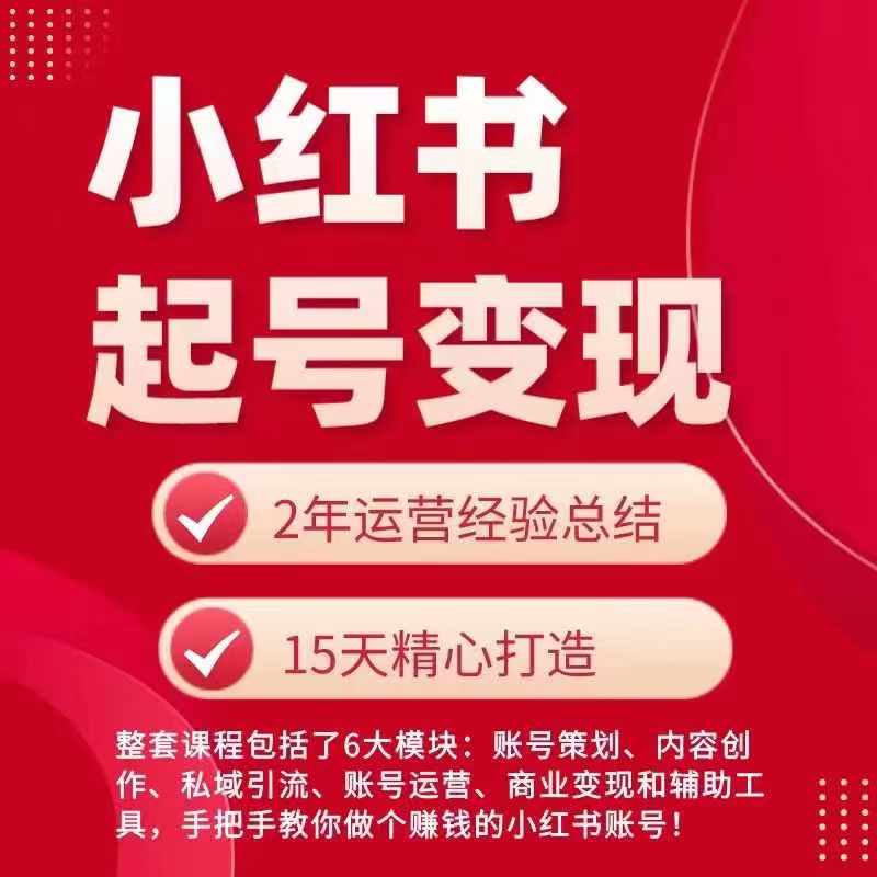 小红书从0~1快速起号变现指南，手把手教你做个赚钱的小红书账号-沐风资源库