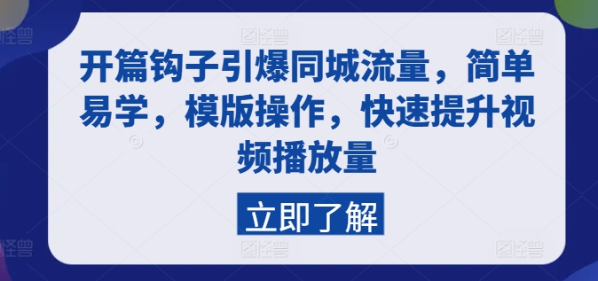 开篇钩子引爆同城流量，简单易学，模版操作，快速提升视频播放量-沐风资源库