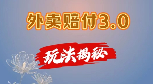 外卖赔付3.0玩法揭秘，简单易上手，在家用手机操作，每日500+【仅揭秘】-沐风资源库