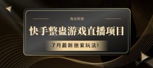 快手整蛊游戏直播项目，7月最新独家玩法【揭秘】-沐风资源库