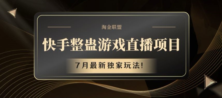 快手整蛊游戏直播项目，7月最新独家玩法【揭秘】-沐风资源库