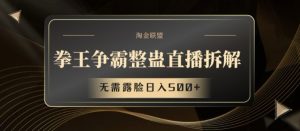 拳王争霸整蛊直播拆解，无需露脸日入500+【揭秘】-沐风资源库
