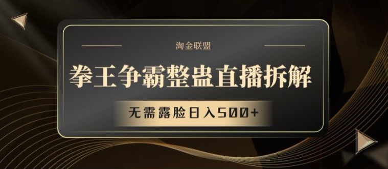 拳王争霸整蛊直播拆解，无需露脸日入500+【揭秘】-沐风资源库