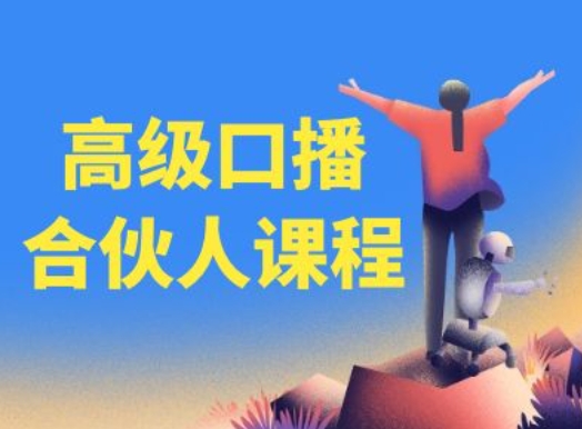 高级口播合伙人课程，百万粉丝博主教您提高口播能力-沐风资源库