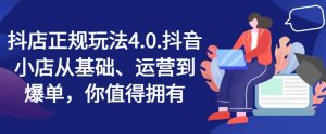 抖店正规玩法4.0，抖音小店从基础、运营到爆单，你值得拥有-沐风资源库