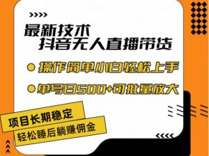 最新技术抖音无人直播带货，不违规不封号，长期稳定，小白轻松上手单号日入500+【揭秘】-沐风资源库