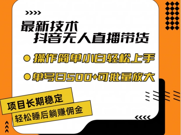 最新技术抖音无人直播带货，不违规不封号，长期稳定，小白轻松上手单号日入500+【揭秘】-沐风资源库