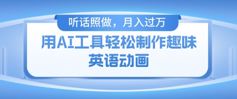 用免费AI工具制作火柴人动画，小白也能实现月入过万【揭秘】-沐风资源库