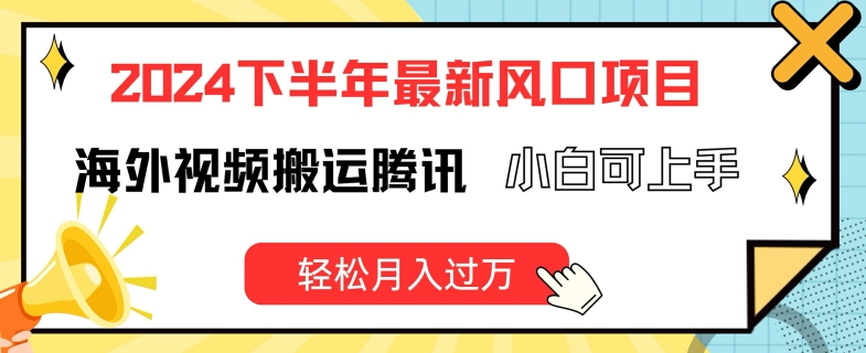 2024下半年最新风口项自，海外视频搬运腾讯，小白可上手，轻松月入过万【揭秘】-沐风资源库