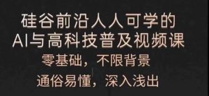 人人可学的AI与高科技普及视频课，零基础，通俗易懂，深入浅出-沐风资源库