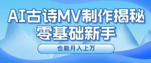 新手必看，利用AI制作古诗MV，快速实现月入上万【揭秘】-沐风资源库