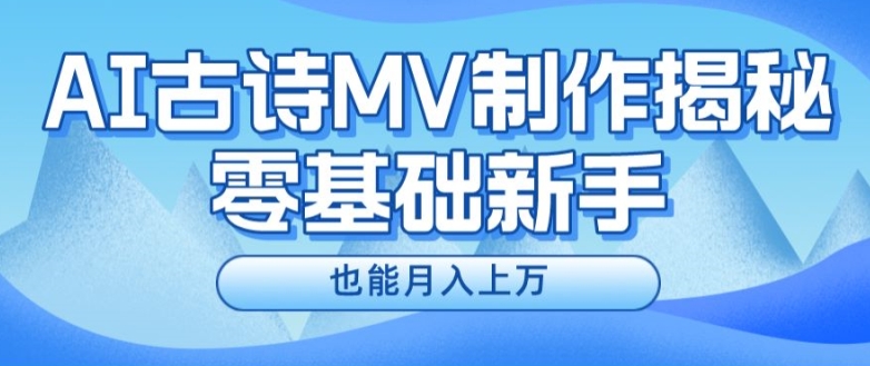 新手必看，利用AI制作古诗MV，快速实现月入上万【揭秘】-沐风资源库