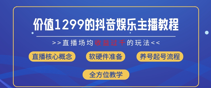价值1299的抖音娱乐主播场均直播收入过千打法教学(8月最新)【揭秘】-沐风资源库