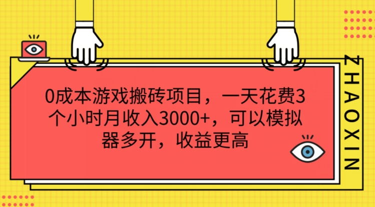 0成本游戏搬砖项目，一天花费3个小时月收入3K+，可以模拟器多开，收益更高【揭秘】-沐风资源库