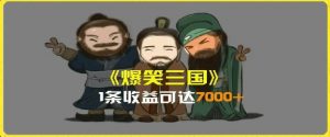 一条视频爆7000+收益，AI恶搞三国整活影片全流程版本科普，基本看了就可以学会【揭秘】-沐风资源库