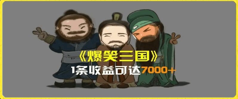 一条视频爆7000+收益，AI恶搞三国整活影片全流程版本科普，基本看了就可以学会【揭秘】-沐风资源库