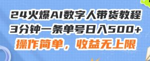 24火爆AI数字人带货教程，3分钟一条单号日入500+，操作简单，收益无上限【揭秘】-沐风资源库