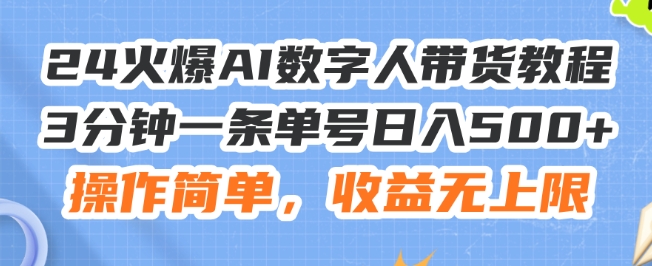 24火爆AI数字人带货教程，3分钟一条单号日入500+，操作简单，收益无上限【揭秘】-沐风资源库