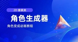 视频原创必备,2d像素角色生成器,以及如何将角色变成动画-沐风资源库