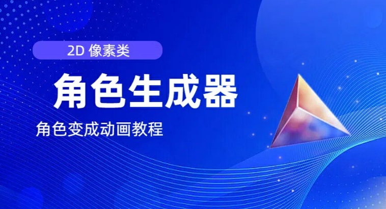 视频原创必备，2d像素角色生成器，以及如何将角色变成动画-沐风资源库