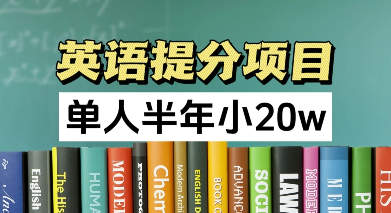 英语提分项目，100%正规项目，单人半年小 20w-沐风资源库