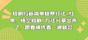 短剧拉新简单粗暴打法(红果，悟空短剧)方法分享出来了，跟着操作看一遍就会-沐风资源库