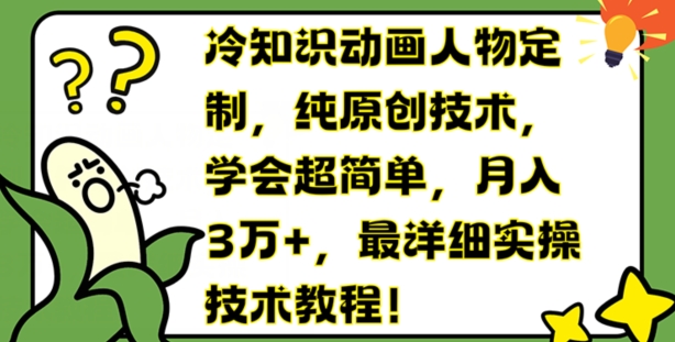 冷知识动画人物定制，纯原创技术，学会超简单，月入3万+，最详细实操技术教程【揭秘】-沐风资源库