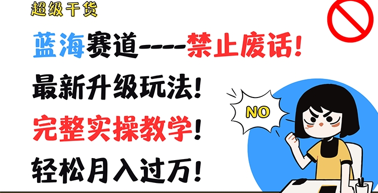 超级干货，蓝海赛道-禁止废话，最新升级玩法，完整实操教学，轻松月入过万【揭秘】-沐风资源库