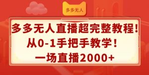 多多无人直播超完整教程，从0-1手把手教学，一场直播2k+【揭秘】-沐风资源库