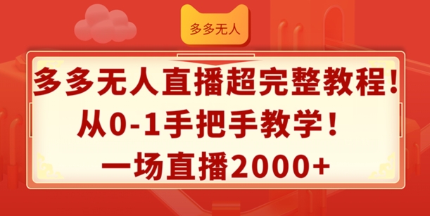 多多无人直播超完整教程，从0-1手把手教学，一场直播2k+【揭秘】-沐风资源库