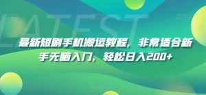最新短剧手机搬运教程，非常适合新手无脑入门，轻松日入200+-沐风资源库