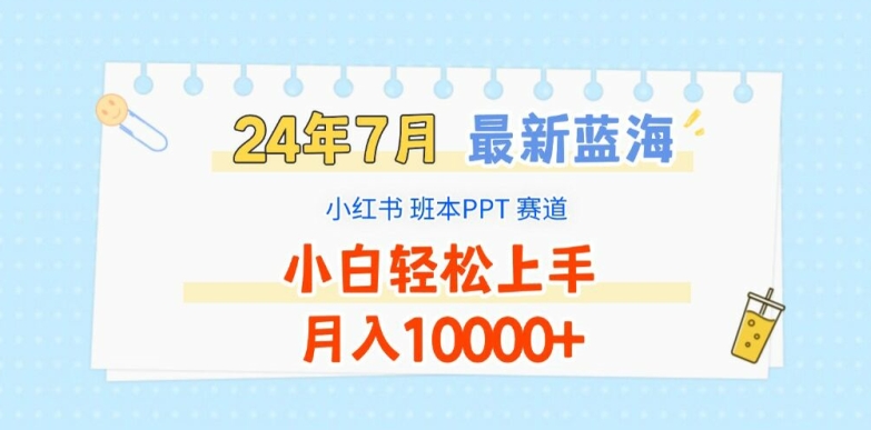 2024年7月最新蓝海赛道，小红书班本PPT项目，小白轻松上手，月入1W+【揭秘】-沐风资源库