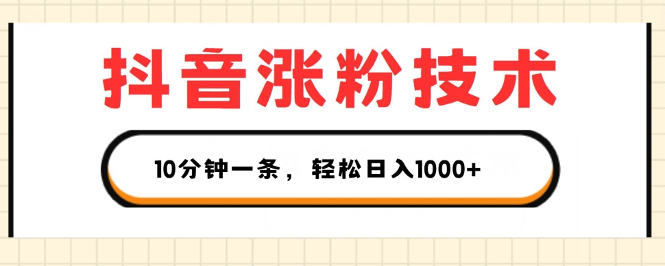 抖音涨粉技术，1个视频涨500粉，10分钟一个，3种变现方式，轻松日入1K+【揭秘】-沐风资源库