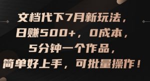 文档代下7月新玩法，日赚500+，0成本，5分钟一个作品，简单好上手，可批量操作【揭秘】-沐风资源库