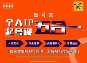 做号家的个人IP起号方法，快去掌握短视频领域，洞察短视频新玩法，68节完整-沐风资源库