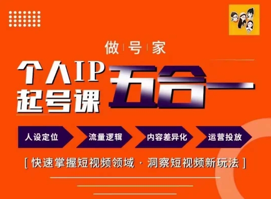 做号家的个人IP起号方法，快去掌握短视频领域，洞察短视频新玩法，68节完整-沐风资源库