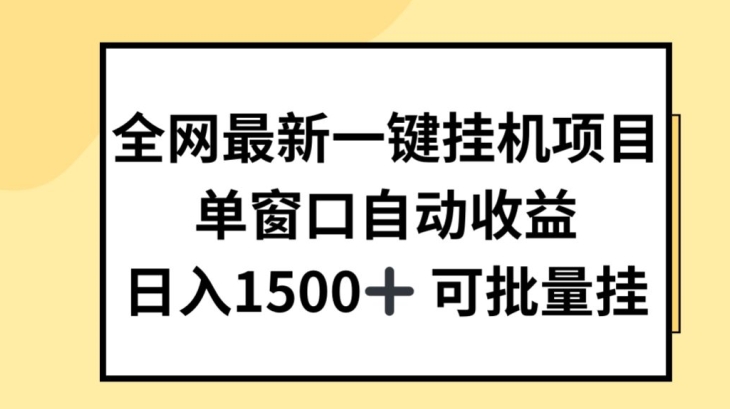 全网最新一键挂JI项目，自动收益，日入几张【揭秘】-沐风资源库