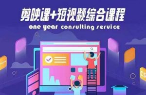 剪映课+短视频综合课程，抖音底层算法，百万粉丝不是梦-沐风资源库