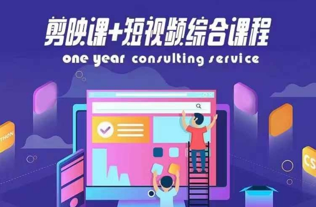 剪映课+短视频综合课程，抖音底层算法，百万粉丝不是梦-沐风资源库