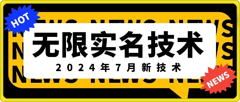 无限实名技术(2024年7月新技术)，最新技术最新口子，外面收费888-3688的技术-沐风资源库