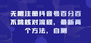 无限注册抖音号百分百不跳核对流程，最新两个方法，自测-沐风资源库