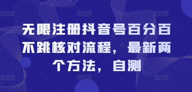 无限注册抖音号百分百不跳核对流程，最新两个方法，自测-沐风资源库