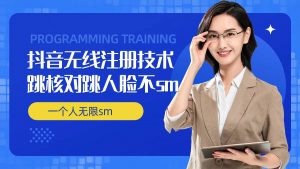 无限注册抖音技术，抖音跳验证核对，抖音跳人脸登录技术，抖音不sm开播技术， 一个人无限实名抖音-沐风资源库