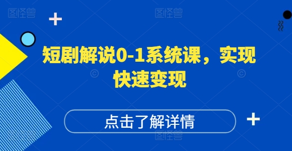短剧解说0-1系统课，如何做正确的账号运营，打造高权重高播放量的短剧账号，实现快速变现-沐风资源库