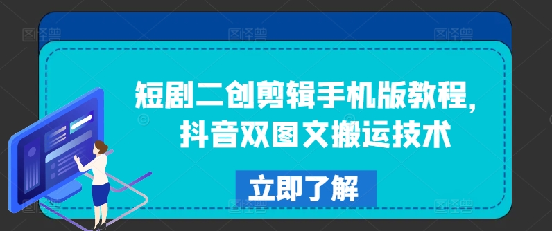 短剧二创剪辑手机版教程，抖音双图文搬运技术-沐风资源库