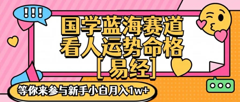 国学蓝海赋能赛道，零基础学习，手把手教学独一份新手小白月入1W+【揭秘】-沐风资源库