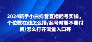 2024新手小白抖音直播起号实操，个位数在线怎么播/起号时要不要付费/怎么打开流量入口等-沐风资源库
