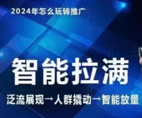 七层老徐·2024引力魔方人群智能拉满+无界推广高阶,自创全店动销玩法(更新6月)-沐风资源库
