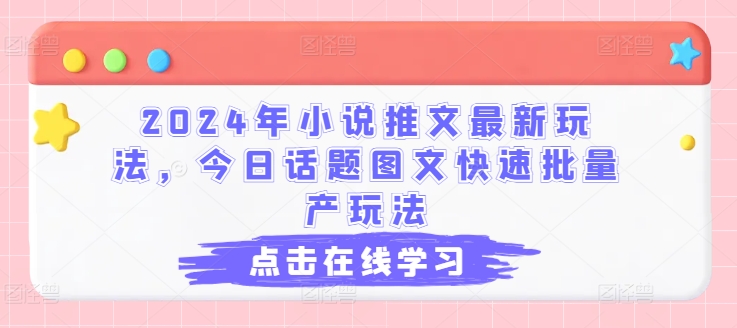 2024年小说推文最新玩法，今日话题图文快速批量产玩法-沐风资源库